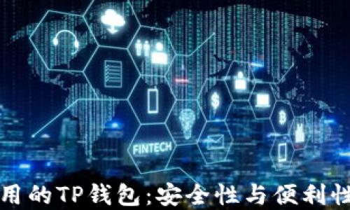 
中国地区可用的TP钱包：安全性与便利性的完美结合