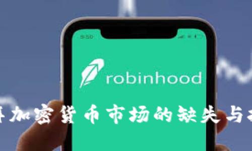 迪拜加密货币市场的缺失与挑战
