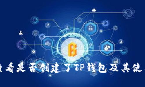 如何查看是否创建了TP钱包及其使用指南