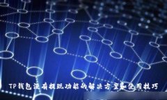 TP钱包没有提现功能的解决