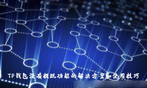 TP钱包没有提现功能的解决方案和使用技巧