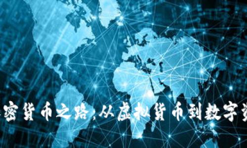 : Q币的加密货币之路：从虚拟货币到数字资产的演变
