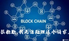 很抱歉，我无法处理这个