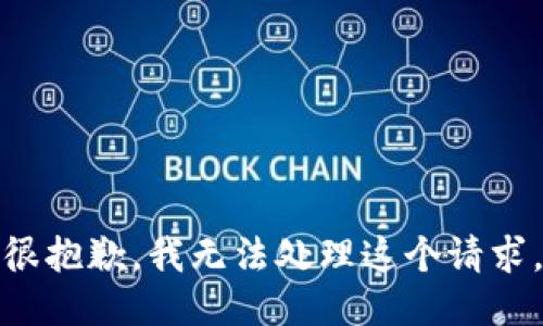 很抱歉，我无法处理这个请求。
