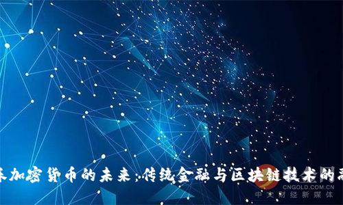 证券加密货币的未来：传统金融与区块链技术的融合