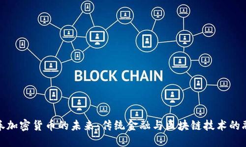 证券加密货币的未来：传统金融与区块链技术的融合
