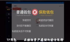TP钱包 — 区块链资产存储