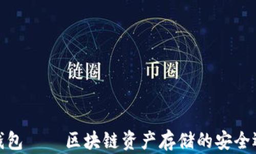 
TP钱包 — 区块链资产存储的安全选择