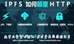 数字加密货币琥珀：未来