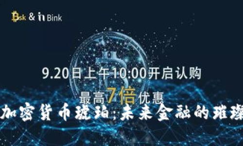 数字加密货币琥珀：未来金融的璀璨新星