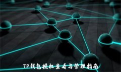   TP钱包授权查看与管理指