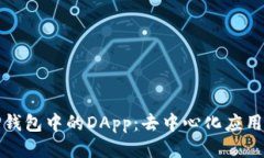 探秘TP钱包中的DApp：去中
