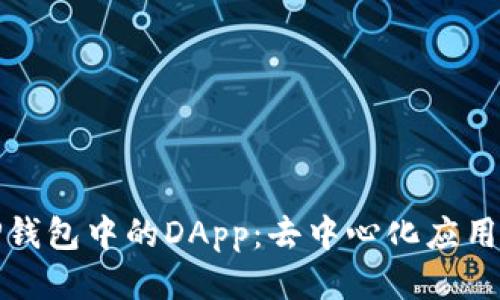 探秘TP钱包中的DApp：去中心化应用的未来