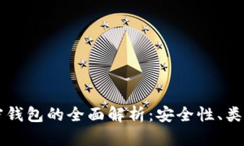 虚拟货币加密钱包的全面解析：安全性、类型及使用技巧