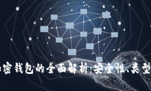 虚拟货币加密钱包的全面解析：安全性、类型及使用技巧