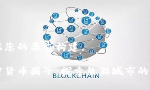 已经根据您的要求构建。

成都加密货币圈子：探索熊猫城市的数字财富