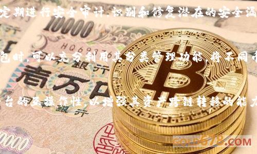 思考TP钱包发展背后的币量增加现象

关键词：TP钱包, 加密货币, 币量增加

随着加密货币的迅速发展，TP钱包作为一种新型数字资产管理工具，在市场中逐渐引起了人们的关注。它具备便捷、安全和多功能等特点，为用户提供了良好的数字资产管理体验。在这一背景下，许多用户都发现TP钱包中的币种数量逐渐增加，形成了一种引人关注的现象。那么，TP钱包的币种为何会越来越多呢？在后续的内容中，我们将围绕这一问题展开详细探讨。

第一部分：TP钱包的概述
TP钱包，全称为TokenPocket钱包，最早为以太坊及其ERC-20代币提供支持，具备良好的去中心化特点。随着用户需求的多样化，TP钱包不断扩展其功能。它不仅支持多种区块链资产的管理，还加入了去中心化交易所、去中心化应用（DApp）等功能，成为用户管理资产的全能工具。在简单易用的界面下，用户可以很方便地进行转账、兑换和参与各类区块链活动。

第二部分：币量增加的原因
在TP钱包内，币量的不断增加主要有几个原因：

1. **新币的发行与上线**：随着新项目和新币种的不断涌现，TP钱包逐渐增加了对这些新币的支持。例如，许多基于以太坊和其他公链的项目会选择TP钱包进行资金管理和交易，导致原有币种数量的不断增加。

2. **用户需求的推动**：随着加密市场的升温，越来越多的用户希望使用多种数字资产进行投资与交易。TP钱包为了满足用户的需求，积极扩展支持的币种，以此吸引更多的用户到平台上来。

3. **去中心化交易所的崛起**：去中心化交易所（DEX）的流行趋势，使得TP钱包成为流动性的重要入口。这些平台上交易的币种会不断变化，而TP钱包将这些币种纳入支持范围，增加了用户的选择。

第三部分：TP钱包如何管理币的增量
TP钱包对于新增币种的管理并不是随机的，而是通过一套完善的筛选机制。团队会对新上线的币种进行审核，确保其安全性以及潜在的投资价值。这里面包括币种的技术背景、团队信誉以及市场前景等多方面的考量。

此外，TP钱包会定期开展“社区投票”，让用户参与到新币种的选择中来。这样的开放性和透明度也是吸引用户的重要因素之一。

第四部分：币量增加的潜在风险
虽然TP钱包中币种的增量带来了更多的选择，但同时也潜藏着一定的风险：

1. **安全性风险**：新上线的币种有时可能存在安全隐患，尤其是那些技术不成熟或开发团队不够专业的项目。而TP钱包若无法及时识别这些潜在问题，可能会给用户带来资金损失。

2. **市场泡沫风险**：随着越来越多的币种被引入市场，用户容易盲目跟风，进入一些不成熟的项目，导致整个市场出现泡沫。这也会影响到用户的投资信心和平台的声誉。

3. **管理难度加大**：随着币种数量的增加，TP钱包在资产管理、用户体验、功能维护等方面的难度也随之上升。这可能会影响到用户对钱包的使用感受。

第五部分：TP钱包的未来展望
对于TP钱包的未来，我们可以预见到以下几个发展方向：

1. **持续扩大对新币种的支持**：TP钱包会继续跟进行业内的新技术和新项目，确保其生态环境的和谐与发展。

2. **用户体验的不断**：通过反馈机制和用户调研，TP钱包将不断界面设计和交互体验，以提升用户满意度。

3. **安全机制的升级**：针对可能出现的安全隐患，TP钱包需进一步强化技术安全和合规性，保护用户资产安全。

相关问题探讨
h4问题一：TP钱包支持的币种有哪些？/h4
TP钱包支持广泛的币种，从主流的比特币、以太坊到各类ERC-20的代币、TRC-20代币等。具体支持的币种伴随市场的变化而不断更新，用户可以通过应用界面查看最新支持的资产列表。此外，由于市场和技术的发展，TP钱包定期会进行币种的审核与更新，确保用户能够获得最具价值的资产。

h4问题二：应该如何选择在TP钱包中投资的币种？/h4
在选择投资币种时，用户应考虑多方面因素，包括项目团队的背景、末期市场动向、技术白皮书的详尽程度等。用户还可以参考社区的反馈和相关论坛的讨论，了解该币种的潜在风险与收益。在决策时，建议用户通过督查、深度研讨以及纸上谈兵的方式，增加自身选择的准确性。

h4问题三：TP钱包的安全性如何保障？/h4
TP钱包在安全性方面采用了多重安全措施，包括非托管型钱包设计，即用户完全掌控私钥；采用行业领先的加密技术，对于用户资产进行保护。同时，TP钱包还会定期进行安全审计，识别和修复潜在的安全漏洞。对于用户而言，提高安全意识，例如定期更换密码、启用双重身份验证等，也是保护资产的重要方式。

h4问题四：如何有效管理多种币种的资产？/h4
有效管理多种币种资产，用户需定期评估自身的投资组合，通过数据分析确定各类资产的表现。同时，通过设置合理的止损与止盈点，进行风险控制。在使用TP钱包时，可以充分利用其分类管理功能，将不同币种进行分类，以便于查看和管理。此外，时刻关注市场动态与相关政策变化，也能帮助用户进行更为科学的资产管理。

h4问题五：未来的TP钱包将如何发展？/h4
未来的TP钱包可能会发展出更好的用户友好性，推出更多的智能合约功能，以适应去中心化金融（DeFi）的潮流。此外，TP钱包也可能进一步增进与其他区块链平台的互操作性，以增强其资产跨链转移的能力。同时，TP钱包还可能探索AI与区块链的结合，以提高用户的资产管理效率和智能化水平。

总而言之，TP钱包的币量增加现象是市场发展的必然结果，受多种因素影响。用户在享受这一便利的同时，也需提高自身的风险意识与投资理性。