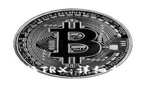 优质的
在TP钱包中如何兑换TRX：详细指导与常见问题解答