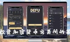 深入探讨投资加密货币交