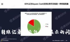 TP钱包转账记录显示但无币