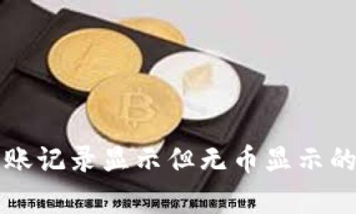 TP钱包转账记录显示但无币显示的问题解析