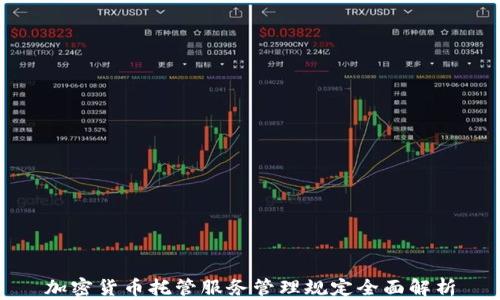 
加密货币托管服务管理规定全面解析