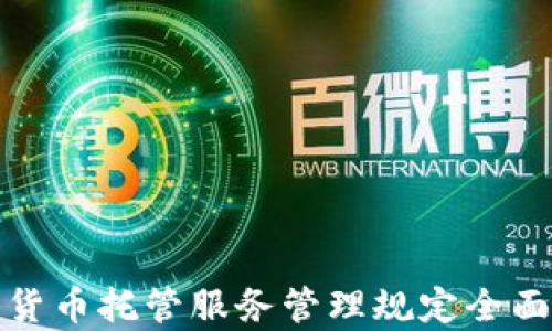 
加密货币托管服务管理规定全面解析