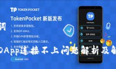 和关键词TP钱包DApp连接不
