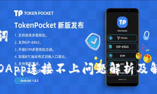 和关键词

TP钱包DApp连接不上问题解析及解决方案