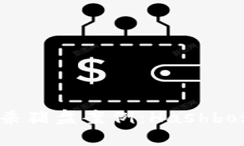 揭秘加密货币杀猪盘案例：Hashbox的风险与对策