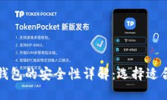 TP钱包与小狐狸钱包的安全