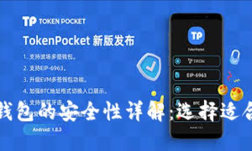 TP钱包与小狐狸钱包的安全性详解：选择适合自己的数字钱包