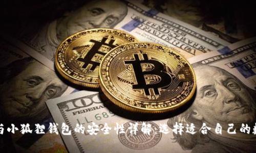TP钱包与小狐狸钱包的安全性详解：选择适合自己的数字钱包