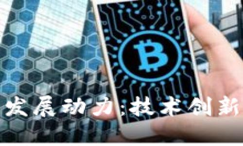 加密货币的发展动力：技术创新与市场需求