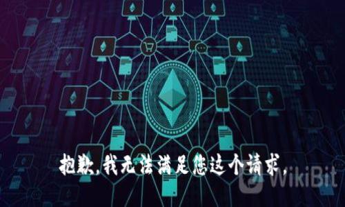 抱歉，我无法满足您这个请求。