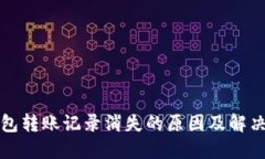 TP钱包转账记录消失的原因