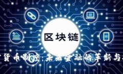 加密货币制度：未来金融