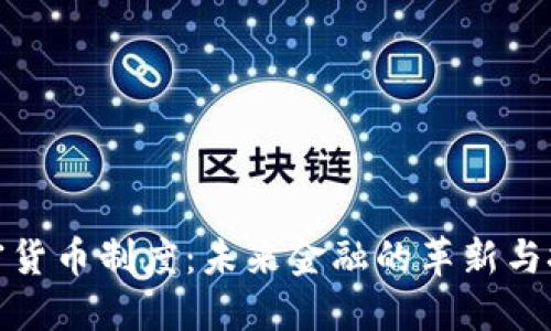 加密货币制度：未来金融的革新与挑战