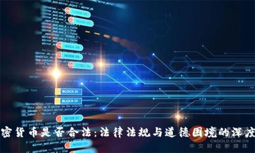 挖加密货币是否合法：法律法规与道德困境的深度解析