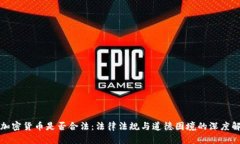 挖加密货币是否合法：法