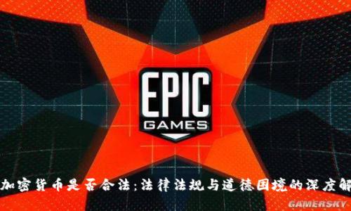 挖加密货币是否合法：法律法规与道德困境的深度解析