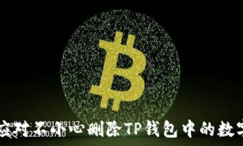   
如何应对不小心删除TP钱包中的数字货币