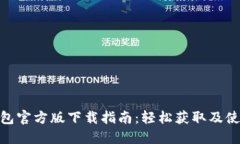 : TP钱包官方版下载指南：