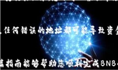   如何在TP钱包买入BNB：详