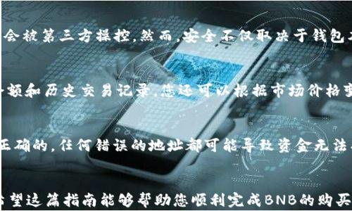 
  如何在TP钱包买入BNB：详细指南与操作步骤/  

关键词：
 guanjianci TP钱包, BNB, 加密货币买入/ guanjianci 

引言
随着区块链技术的发展，越来越多的人开始关注加密货币，特别是BNB（币安币）。BNB是币安交易所（Binance）推出的代币，具有多种功能，如交易手续费减免、参与代币销售等。为了方便用户进行数字资产的管理，TP钱包作为一个安全可靠的钱包应用程序，提供了简单直接的购买BNB的途径。本文将详细介绍如何在TP钱包中买入BNB，操作步骤、注意事项以及相关问题的解答。

一、如何在TP钱包中买入BNB
在TP钱包中买入BNB的步骤相对简单，以下是详细步骤：

步骤一：下载并安装TP钱包
首先，您需要在手机应用商店（如App Store或Google Play）中搜索“TP钱包”，然后下载并安装该应用。如果您已经安装了TP钱包，可以直接打开它。

步骤二：创建或导入钱包
打开TP钱包后，您可以选择创建一个新的钱包或者导入已有的钱包。如果您是新用户，则需要点击“创建钱包”，按照提示设置密码并备份助记词；如果您已经有了钱包，选择“导入钱包”，根据提示输入助记词。

步骤三：找到BNB交易选项
完成钱包创建后，您将进入TP钱包的主界面。在主界面中，找到“交易”或“市场”选项，点击进入。接着，在交易界面中查找BNB。您可以在搜索栏中输入“BNB”，以快速找到该数字货币。

步骤四：选择购买数量
点击进入BNB的详情页面后，会看到“购买”选项。点击此选项后，您需要输入想要购买的BNB数量。TP钱包通常会显示相应的人民币或其他法币的金额。

步骤五：选择支付方式
选择购买BNB时，TP钱包会提供几种支付方式，您可以选择使用信用卡、借记卡或者其他的支付方式。选择完毕后，系统会引导您进行支付操作，包括输入支付信息和确认支付。

步骤六：确认交易
支付完成后，TP钱包会显示交易的确认信息。确认信息无误后，点击确认，BNB将被转入您的TP钱包。

步骤七：查看资产
最后，返回TP钱包的主界面，在资产管理中查看您的BNB余额，以确认交易已成功。

二、注意事项
在使用TP钱包购买BNB的过程中，有几个注意事项需要特别关注：

注意事项一：确保网络安全
在进行任何与加密货币相关的交易时，都要确保您的网络环境安全。避免在公共Wi-Fi下进行交易，使用手机数据或安全的私有网络。

注意事项二：确认购买信息
在最终确认交易之前，仔细检查您输入的BNB数量和支付信息，确保无误以避免损失。此外，由于价格波动，加密货币的购买价格可能会有所变化，确认购买时需注意当前市价。

注意事项三：了解交易手续费
不同的支付方式会产生不同的交易手续费，提前了解这些费用能帮助您更好地控制投资成本。在TP钱包中查看交易费用说明，以便在购买前进行评估。

三、常见问题解答

问题一：TP钱包买BNB需要多少手续费？
在TP钱包买入BNB时，会涉及到一些手续费，具体费用取决于您选择的支付方式以及当前的市场行情。通常情况下，使用信用卡或者借记卡购买会产生相对较高的手续费，而使用其他加密货币购买往往手续费较低。为了获取准确的信息，建议在进行交易之前仔细查看TP钱包的交易费用说明。通过官网或者应用的FAQ栏目，您可以找到更详细的费用结构说明。

问题二：如果支付失败，为什么会出现这种情况？
支付失败的原因可能有多种，首先，网络连接不稳定是常见问题之一。在进行交易时，需保持网络稳定，以确保您的支付请求能够顺利发送到TP钱包的服务器。此外，支付信息的错误，如卡号、有效截止日期或CVV信息不正确，也会导致支付失败。如果发生支付失败的状况，建议检查网络，确认支付信息无误后再重新尝试。

问题三：TP钱包是否安全？
TP钱包作为一款流行的加密货币钱包，其安全性在业界享有较高的信誉。TP钱包采用多重加密技术来保护用户资产，此外，它还提供私钥完全掌控的设计，用户的资产不会被第三方操控。然而，安全不仅取决于钱包本身，用户自身的防护措施同样重要。用户应该避免在不安全的网络环境下操作，定期更新密码，使用强密码，并及时备份助记词。

问题四：如何管理我的BNB资产？
在TP钱包中，您可以通过资产管理功能随时查看和管理您的BNB资产。您可以选择将BNB转出到其他钱包或进行交易。在选项菜单中选择“资产管理”，您会看到BNB的余额和历史交易记录。您还可以根据市场价格变化，决定是否及时卖出或购买更多BNB。同时，TP钱包支持多种加密货币的存储与管理，方便您集中管理投资组合。

问题五：我可以在TP钱包中进行BNB的转账吗？
是的，您可以在TP钱包中进行BNB的转账。转账步骤相对简单，您只需选择“转账”功能，输入接收方的钱包地址，确认转账数量即可。请注意，要确保您输入的接收地址是正确的，任何错误的地址都可能导致资金无法找回。此外，转账时还需考虑网络状态和手续费，确保在确认之前检查所有信息。

结论
通过本文的详细介绍，您应该清楚了如何在TP钱包中买入BNB，并掌握了一些常见问题的解答。尤其在数字货币交易中，了解交易方式、费用和安全措施是非常重要的。希望这篇指南能够帮助您顺利完成BNB的购买并安全管理您的加密资产。随着加密货币市场的发展，掌握更多的操作技巧与策略是每位投资者应有的目标，持续学习和关注市场动态，将会使您的投资之路更加顺利。