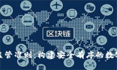 加密货币监管准则：构建
