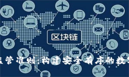 加密货币监管准则：构建安全有序的数字金融生态