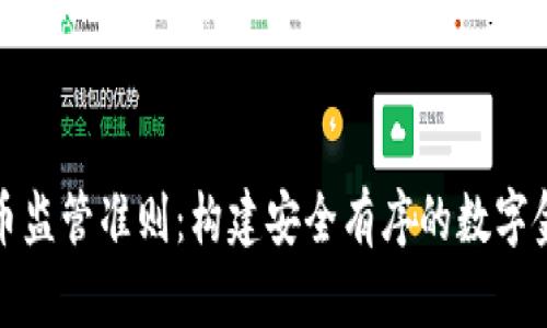 加密货币监管准则：构建安全有序的数字金融生态