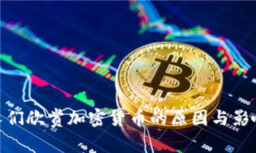 人们欣赏加密货币的原因与影响