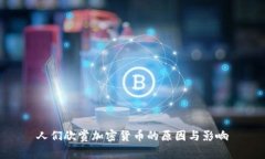 人们欣赏加密货币的原因